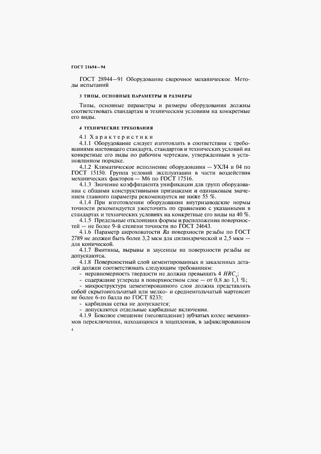 Страница 6 ГОСТ 21694-94
