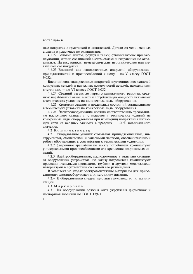 Страница 8 ГОСТ 21694-94