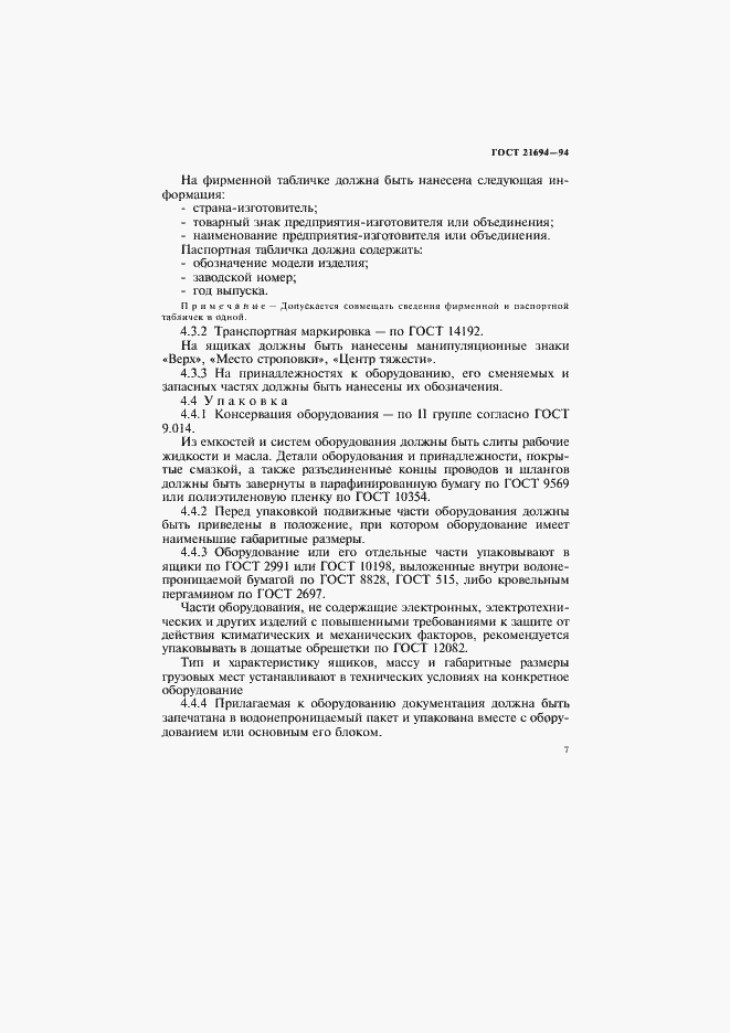 Страница 9 ГОСТ 21694-94