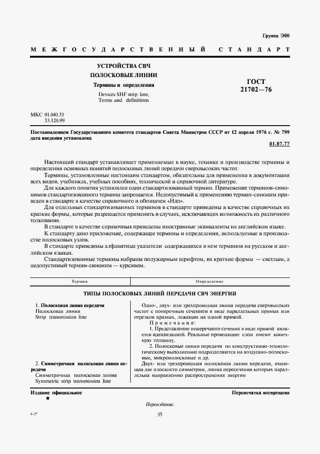 Страница 1 ГОСТ 21702-76