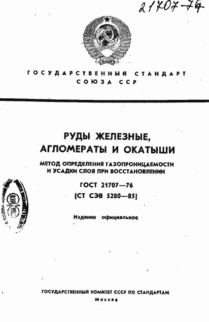 Страница 1 ГОСТ 21707-76