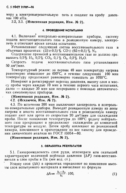 Страница 6 ГОСТ 21707-76