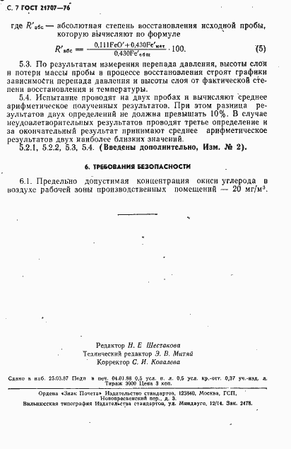 Страница 8 ГОСТ 21707-76