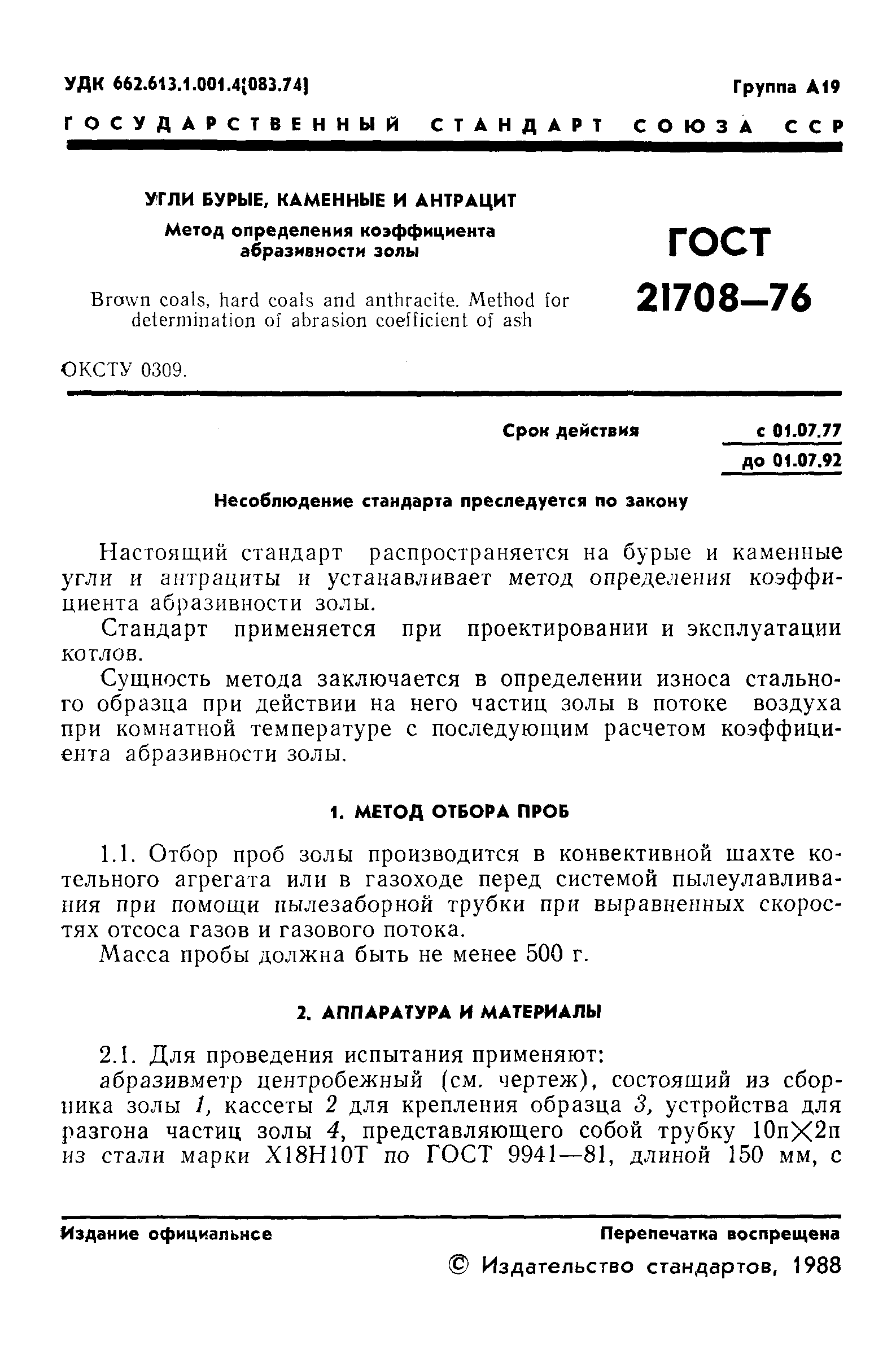 Страница 2 ГОСТ 21708-76