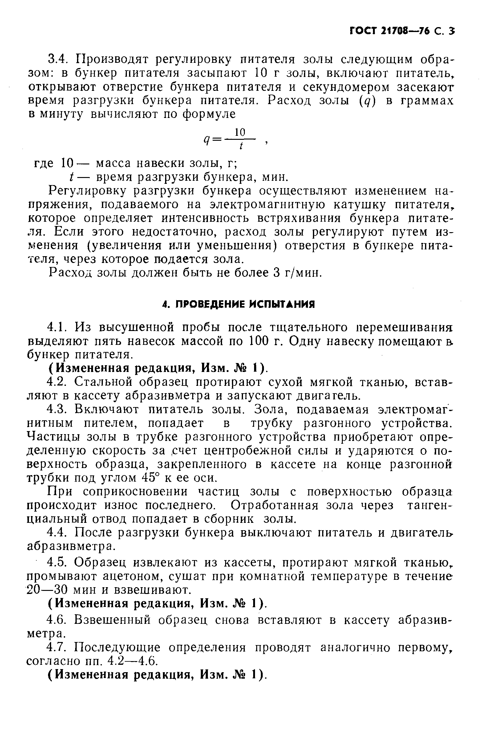 Страница 4 ГОСТ 21708-76