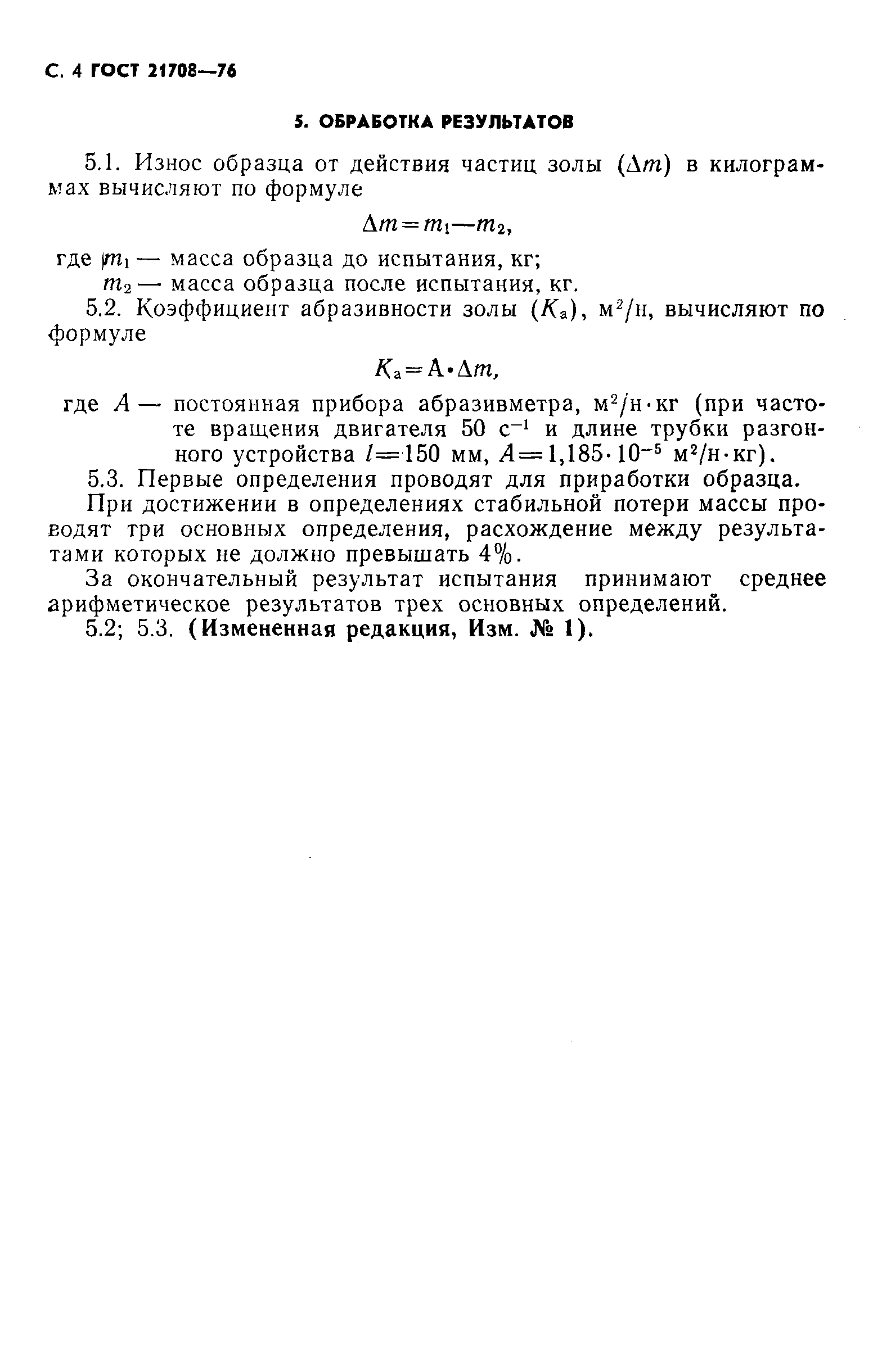 Страница 5 ГОСТ 21708-76