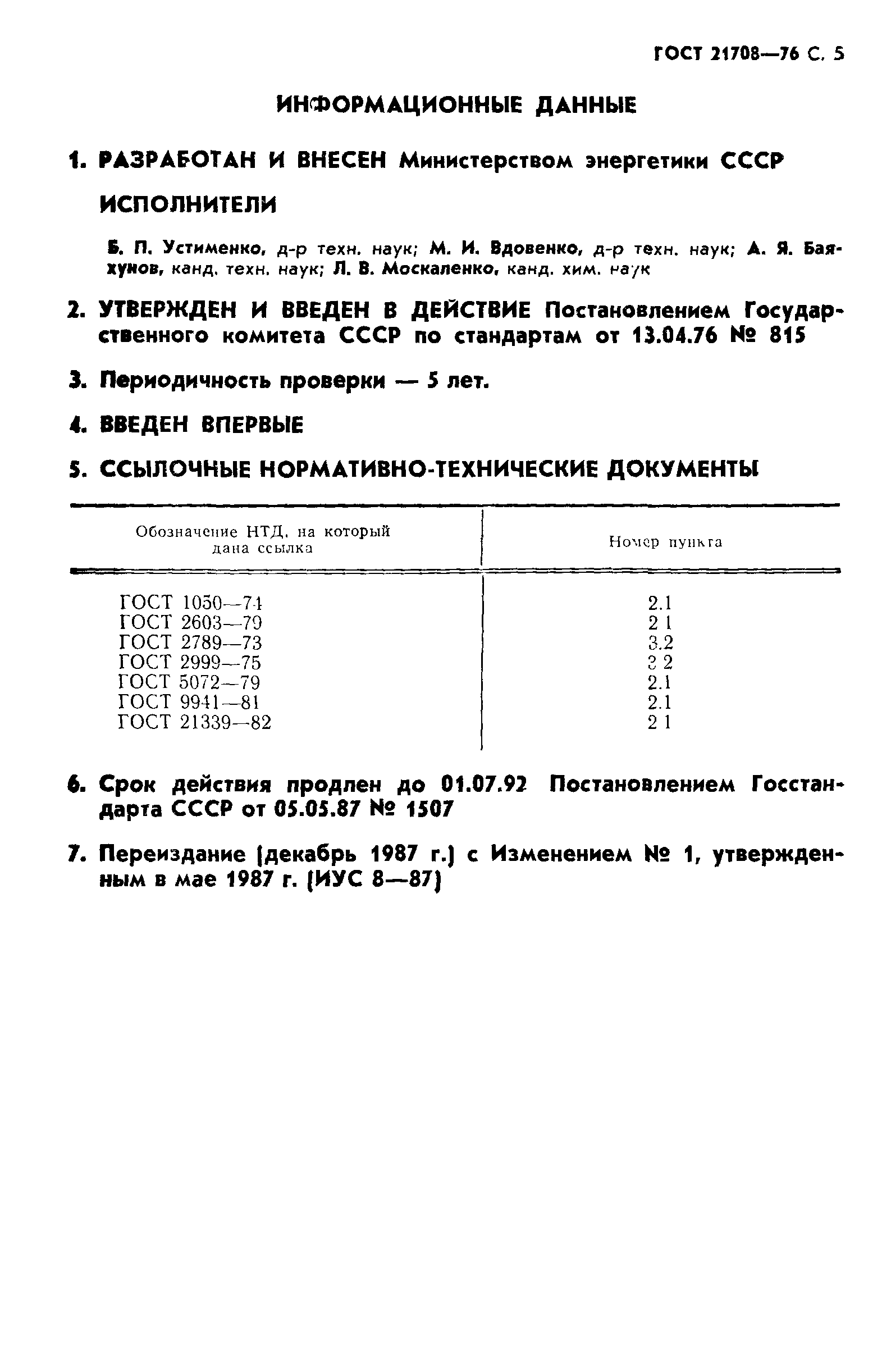 Страница 6 ГОСТ 21708-76