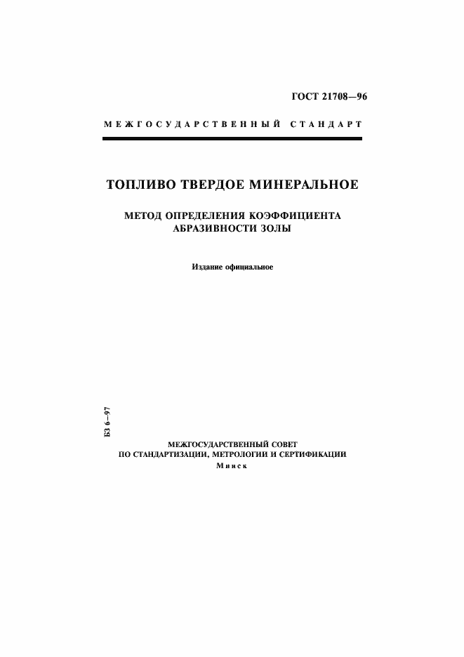 Страница 1 ГОСТ 21708-96