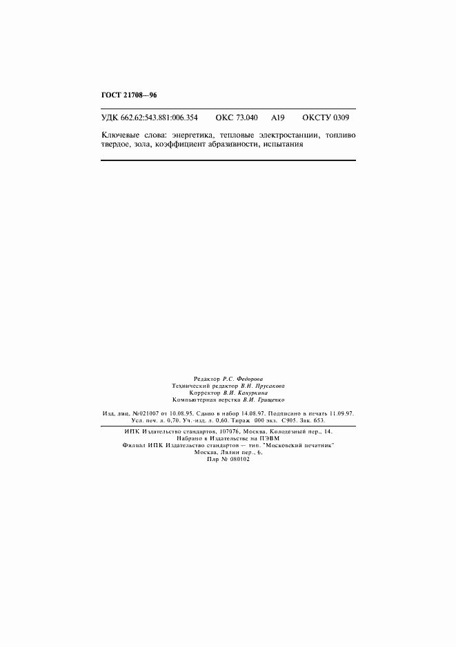 Страница 11 ГОСТ 21708-96