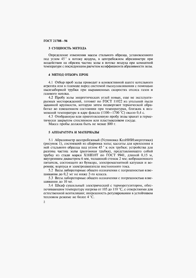 Страница 5 ГОСТ 21708-96