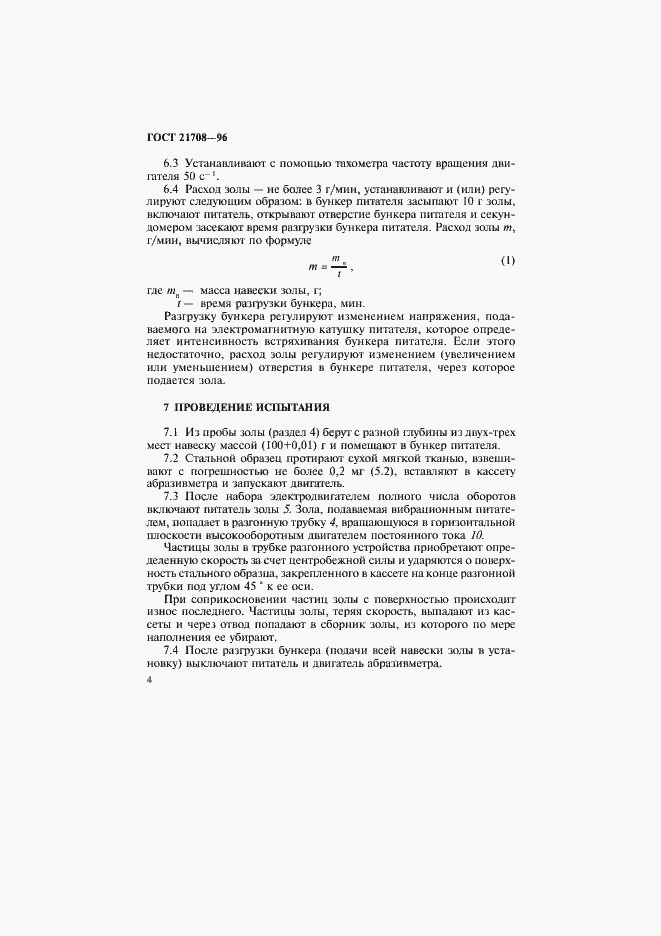 Страница 7 ГОСТ 21708-96