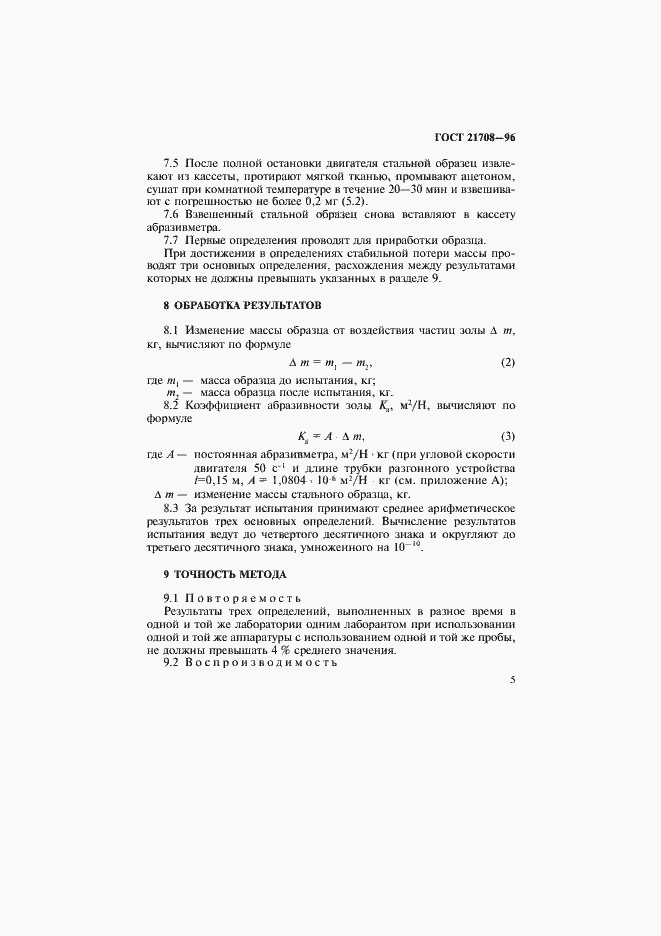 Страница 8 ГОСТ 21708-96