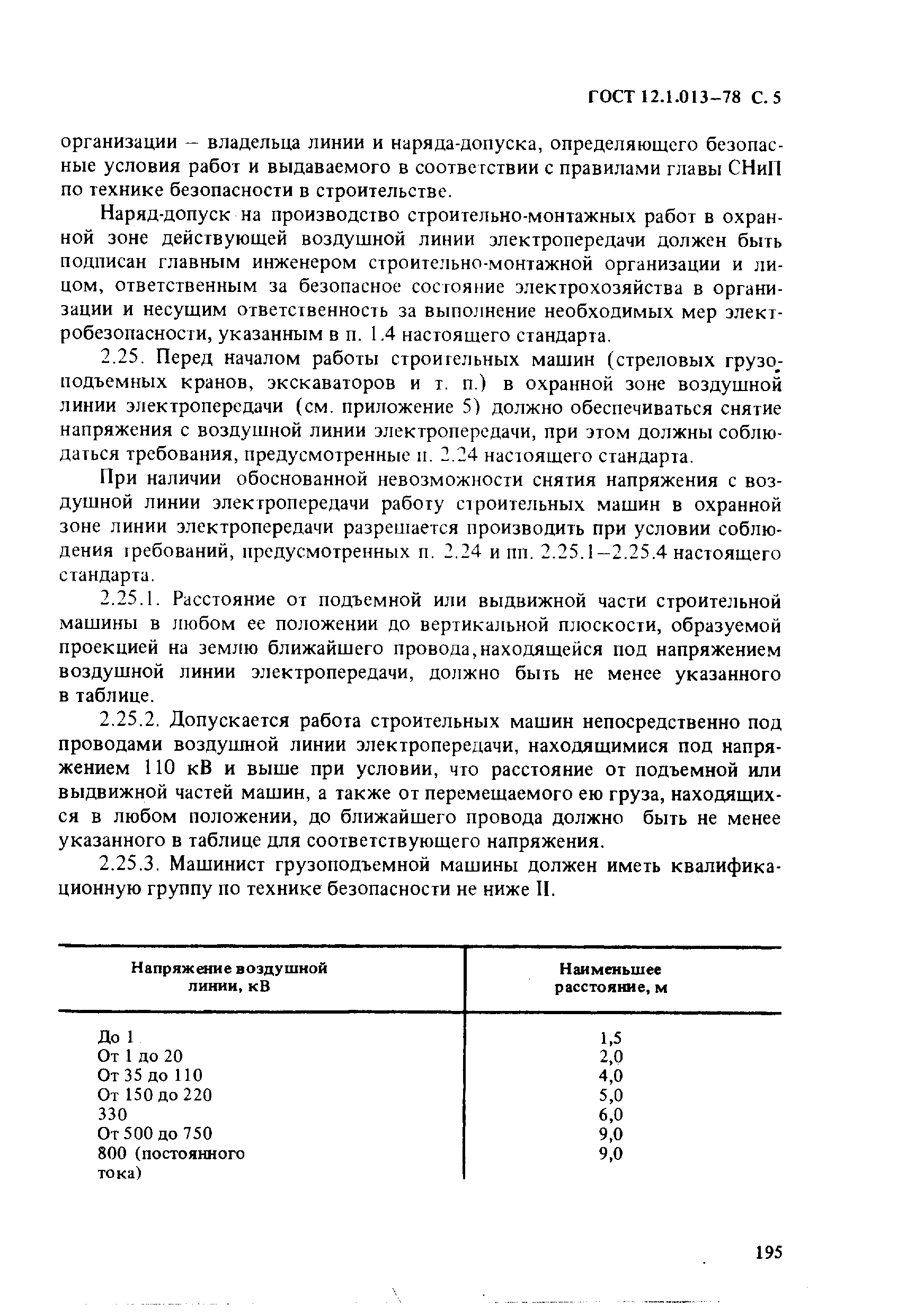 Страница 5 ГОСТ 12.1.013-78