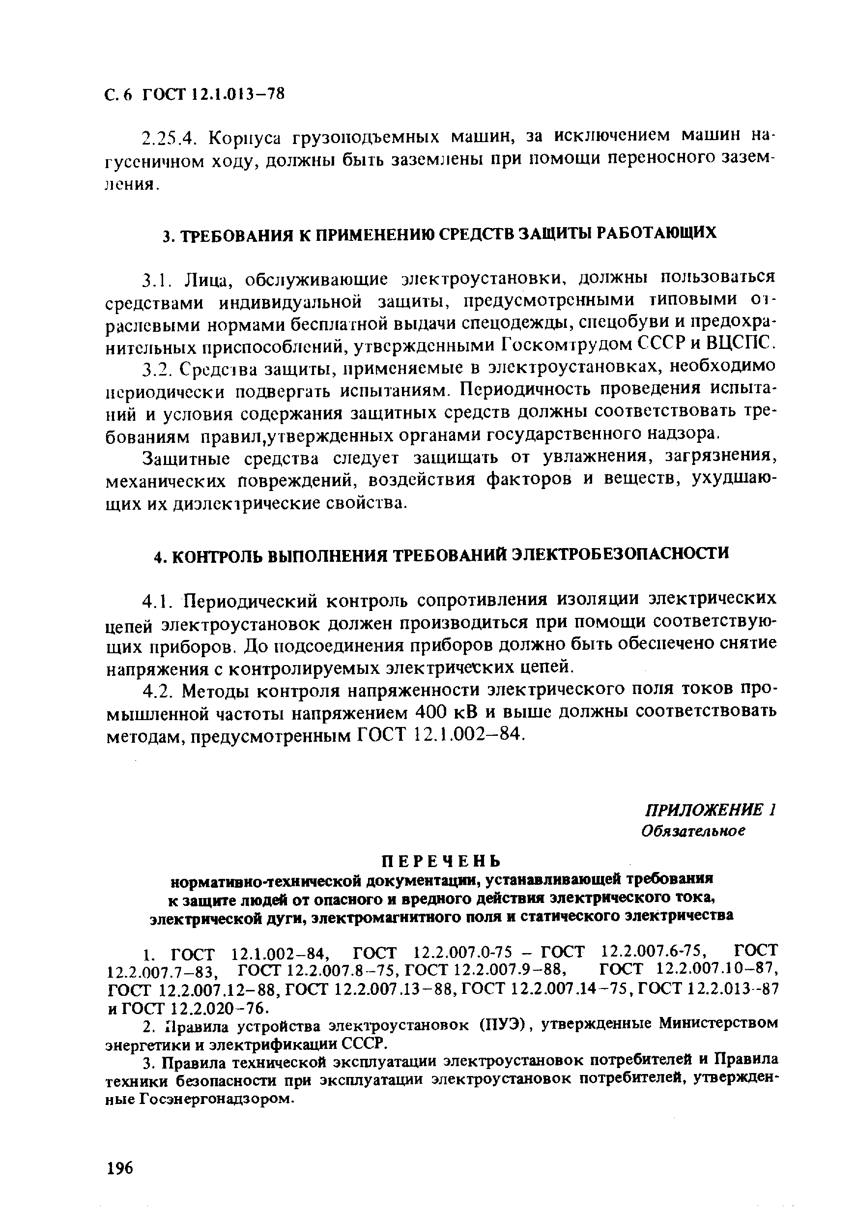 Страница 6 ГОСТ 12.1.013-78