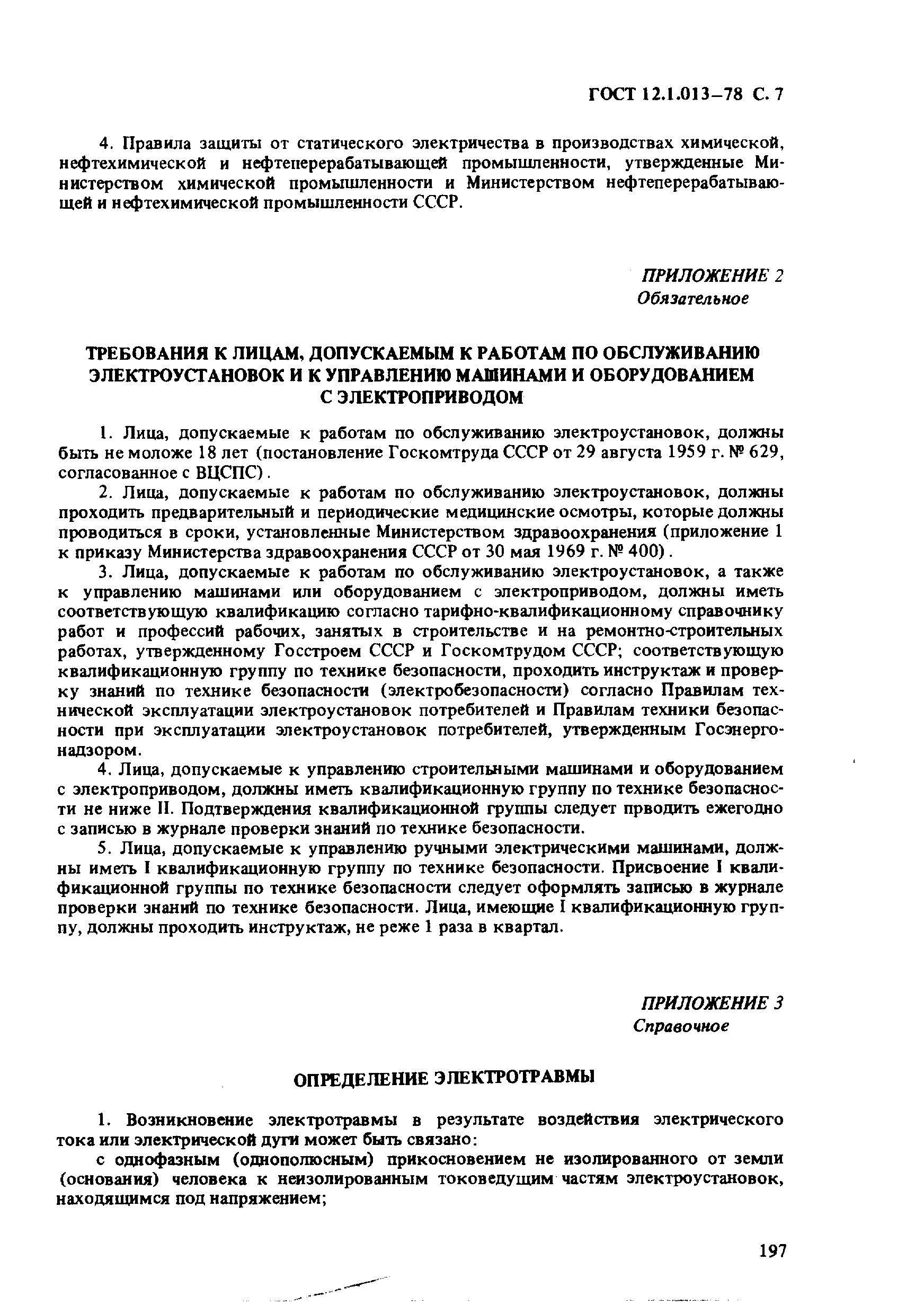 Страница 7 ГОСТ 12.1.013-78