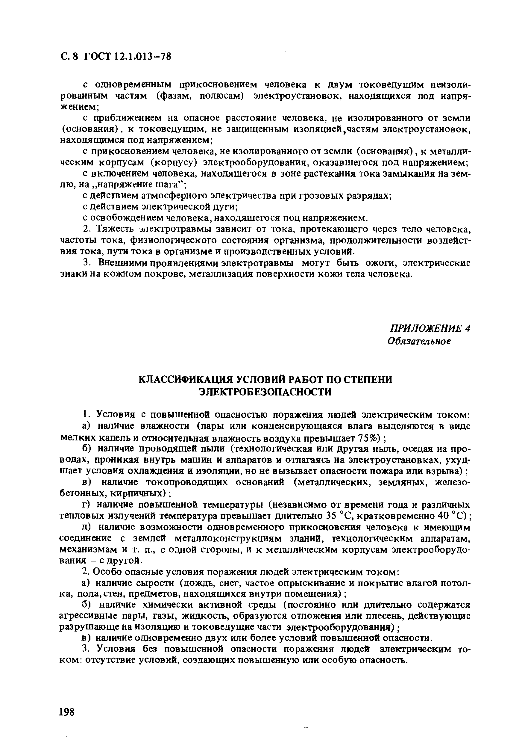 Страница 8 ГОСТ 12.1.013-78