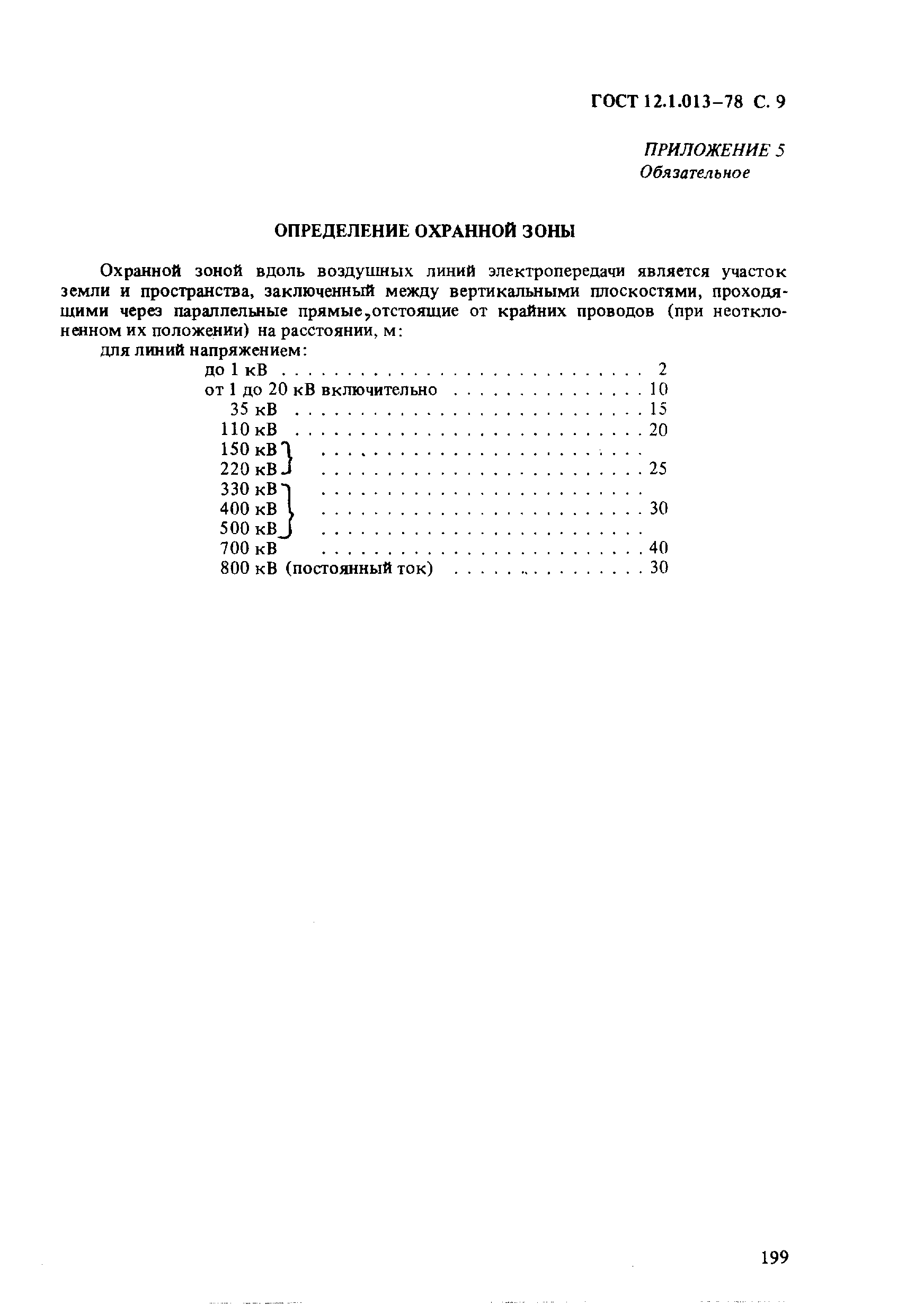 Страница 9 ГОСТ 12.1.013-78
