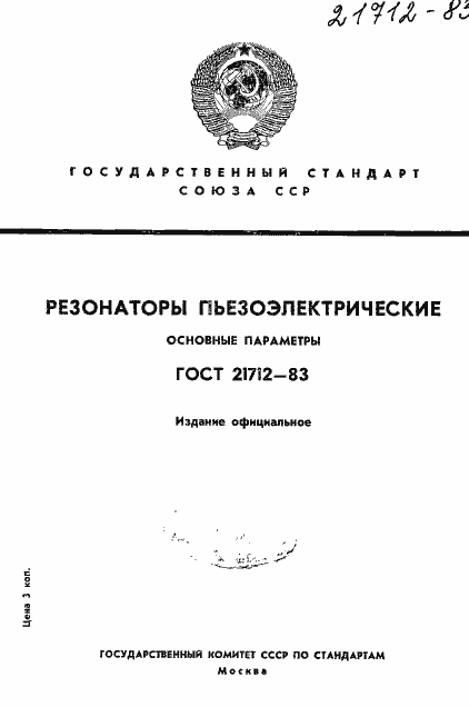 Страница 1 ГОСТ 21712-83