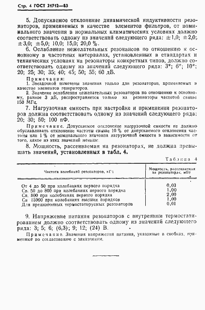 Страница 5 ГОСТ 21712-83
