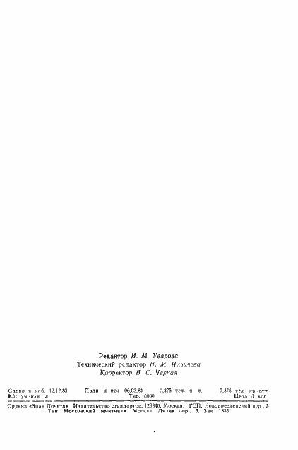 Страница 6 ГОСТ 21712-83