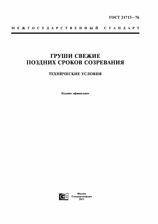 Страница 1 ГОСТ 21713-76