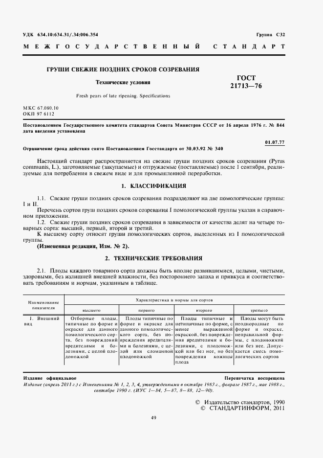 Страница 3 ГОСТ 21713-76