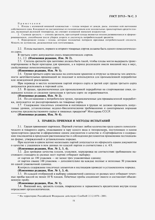 Страница 5 ГОСТ 21713-76