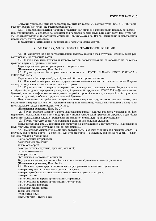 Страница 7 ГОСТ 21713-76