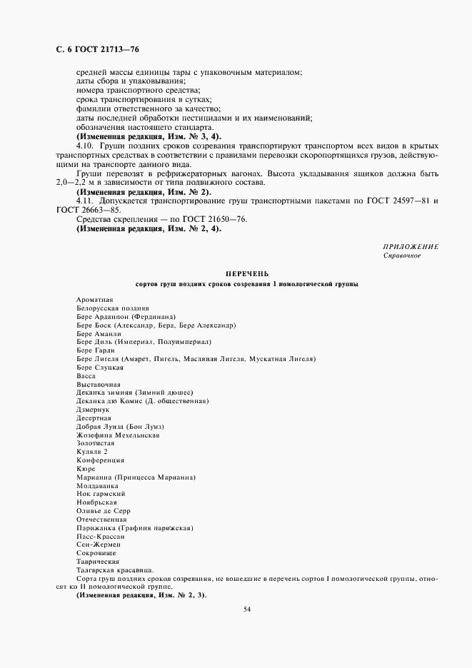 Страница 8 ГОСТ 21713-76