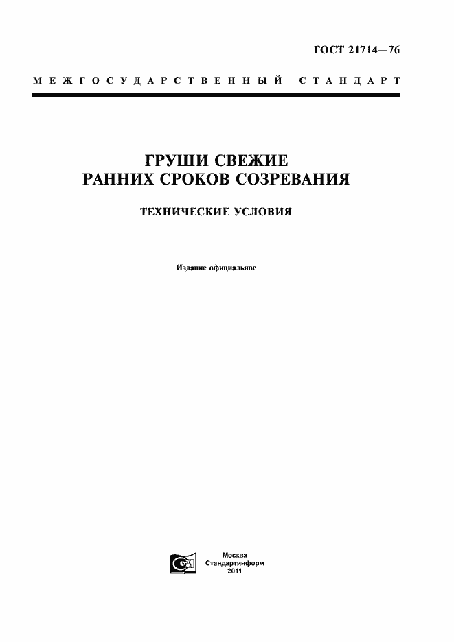 Страница 1 ГОСТ 21714-76