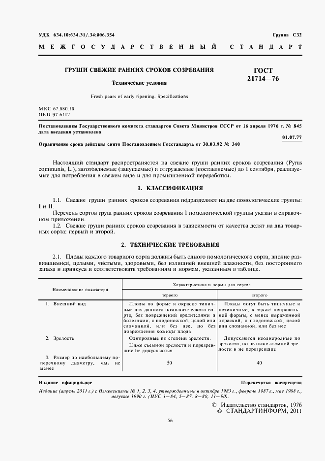 Страница 2 ГОСТ 21714-76