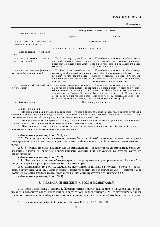 Страница 3 ГОСТ 21714-76