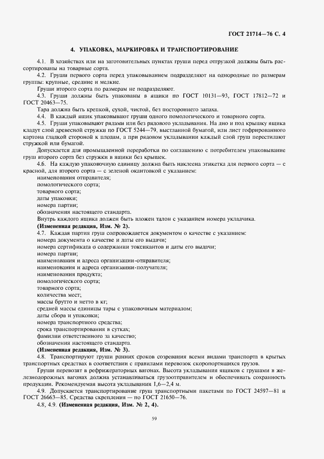 Страница 5 ГОСТ 21714-76