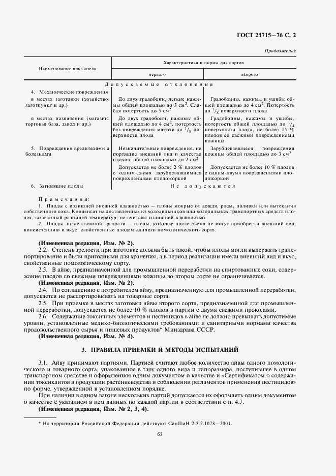 Страница 3 ГОСТ 21715-76