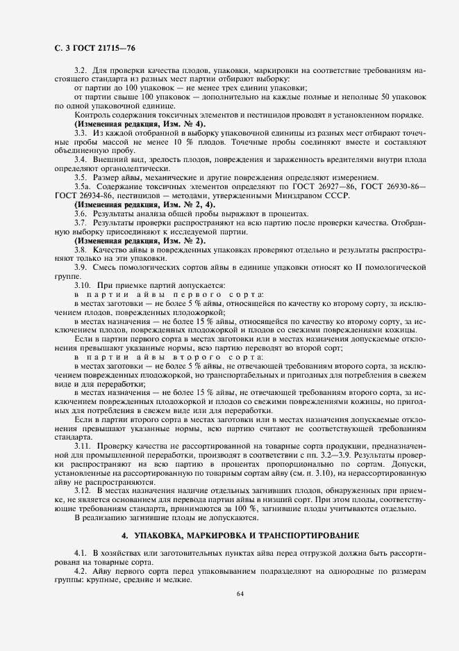 Страница 4 ГОСТ 21715-76