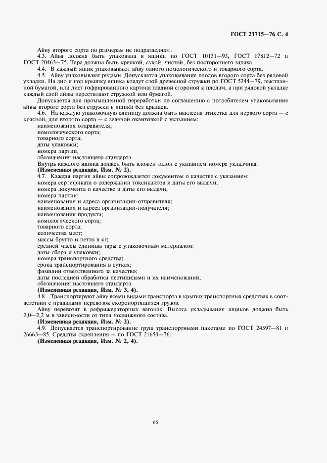 Страница 5 ГОСТ 21715-76