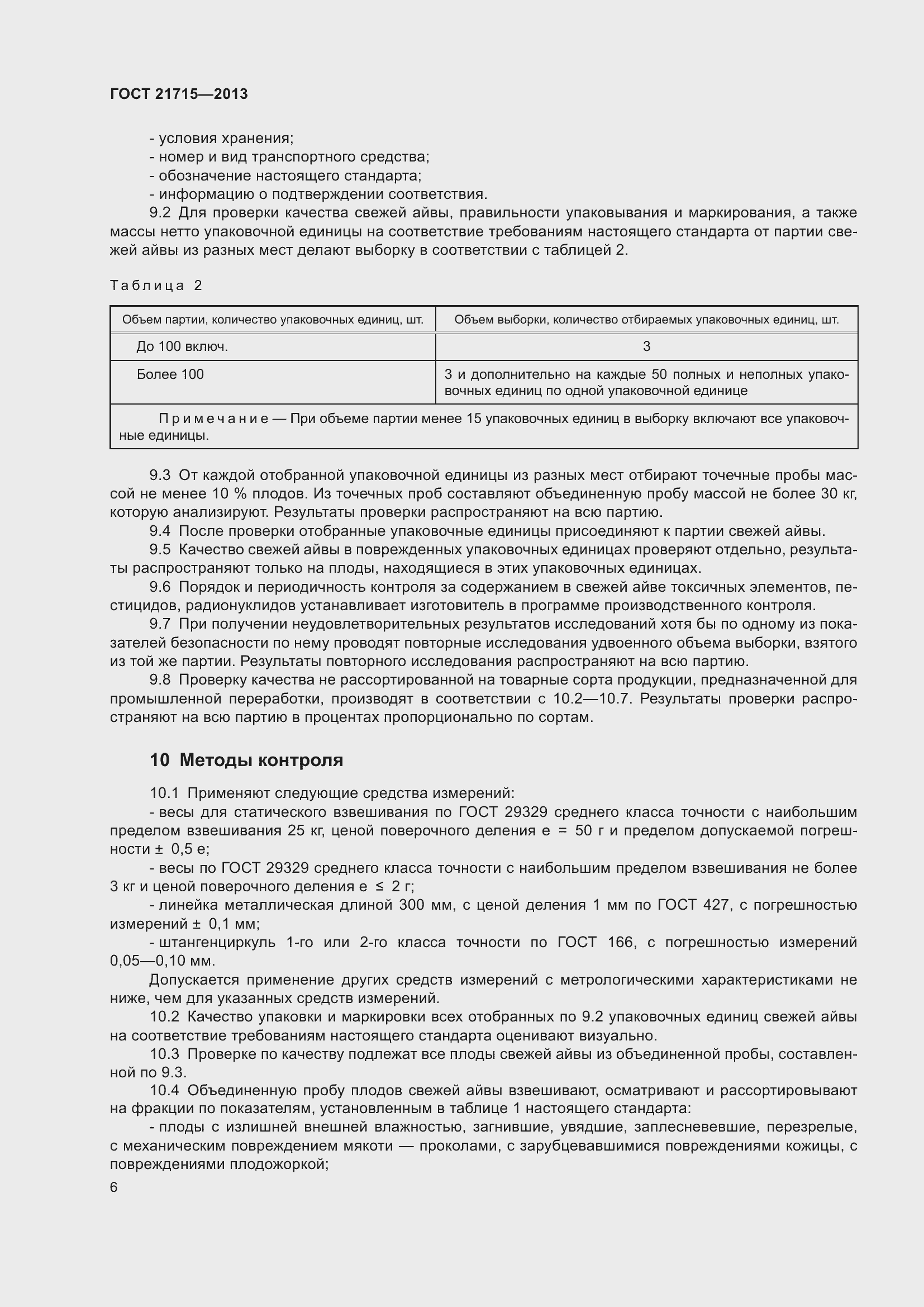 Страница 10 ГОСТ 21715-2013