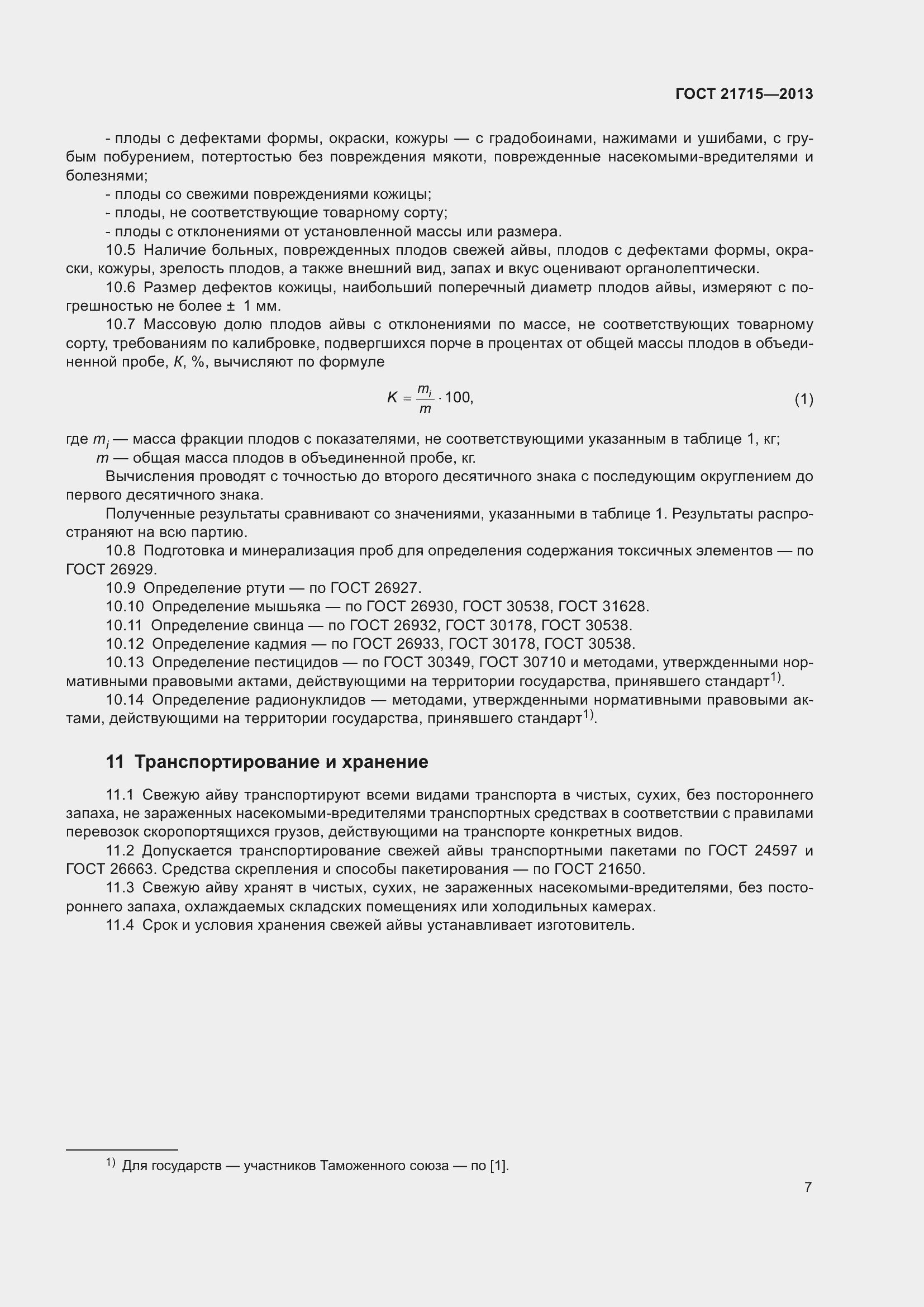 Страница 11 ГОСТ 21715-2013