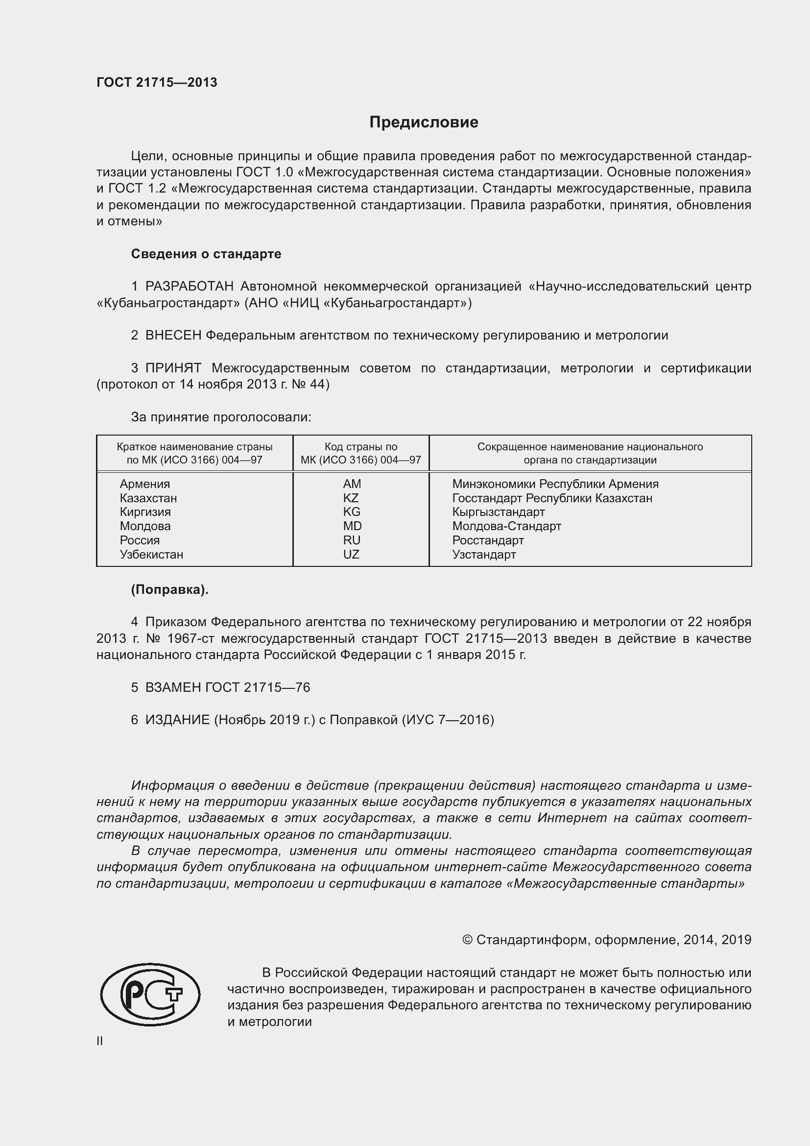 Страница 2 ГОСТ 21715-2013