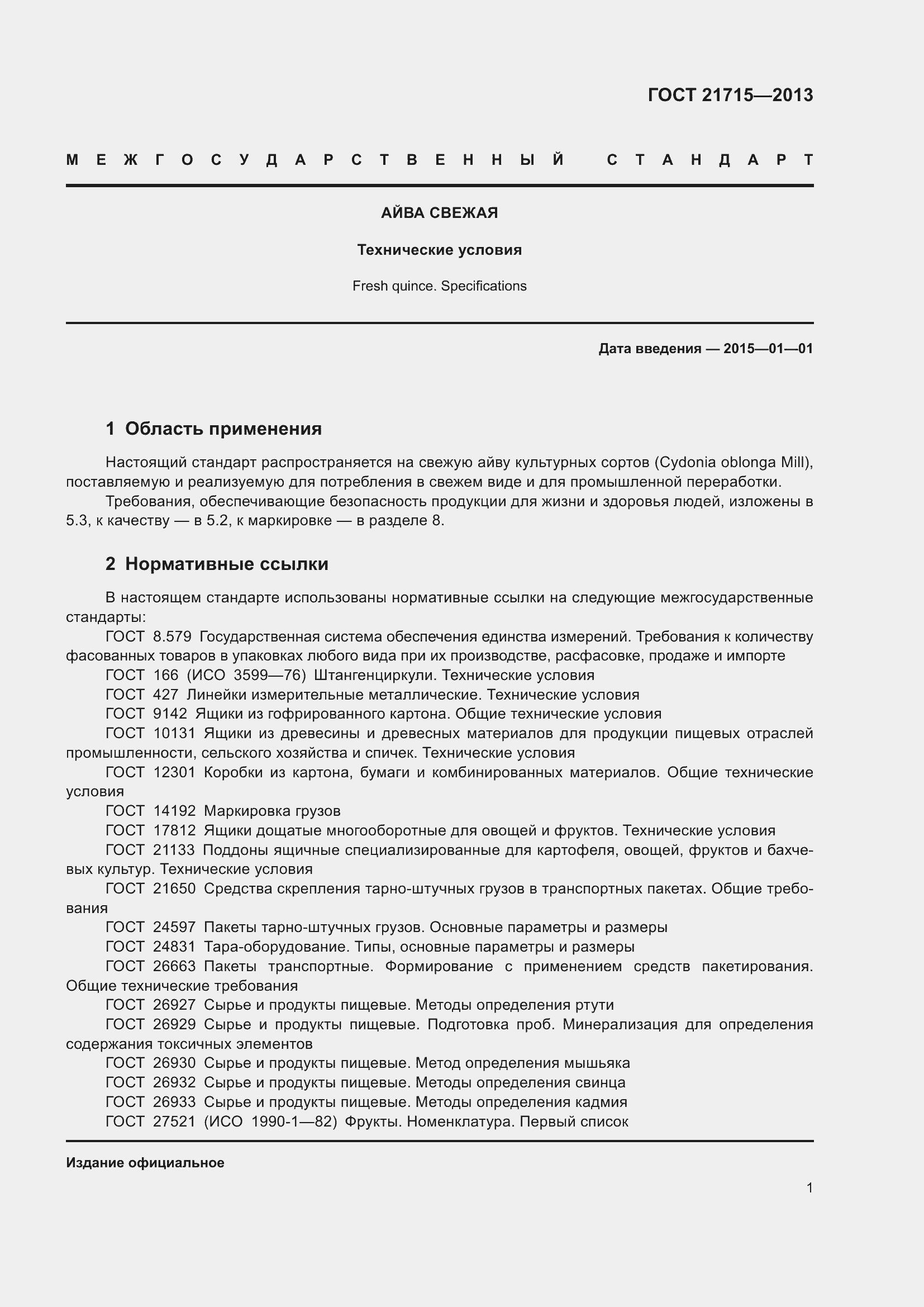 Страница 5 ГОСТ 21715-2013