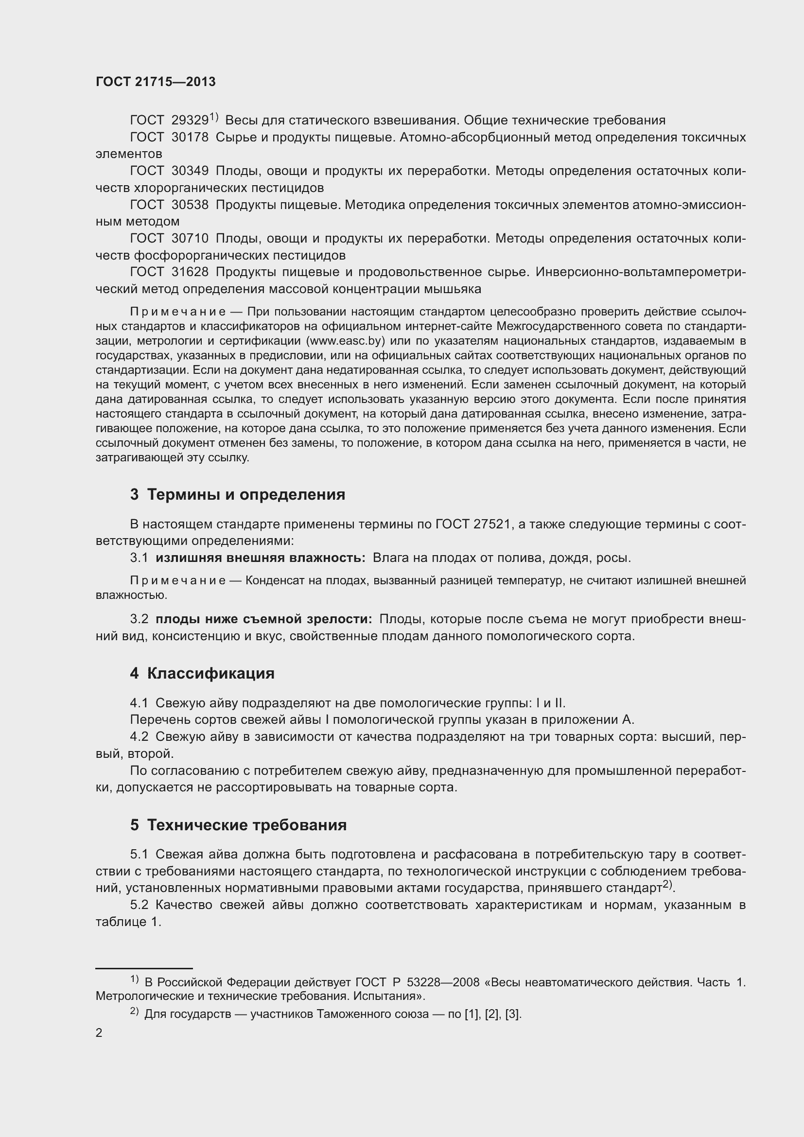 Страница 6 ГОСТ 21715-2013