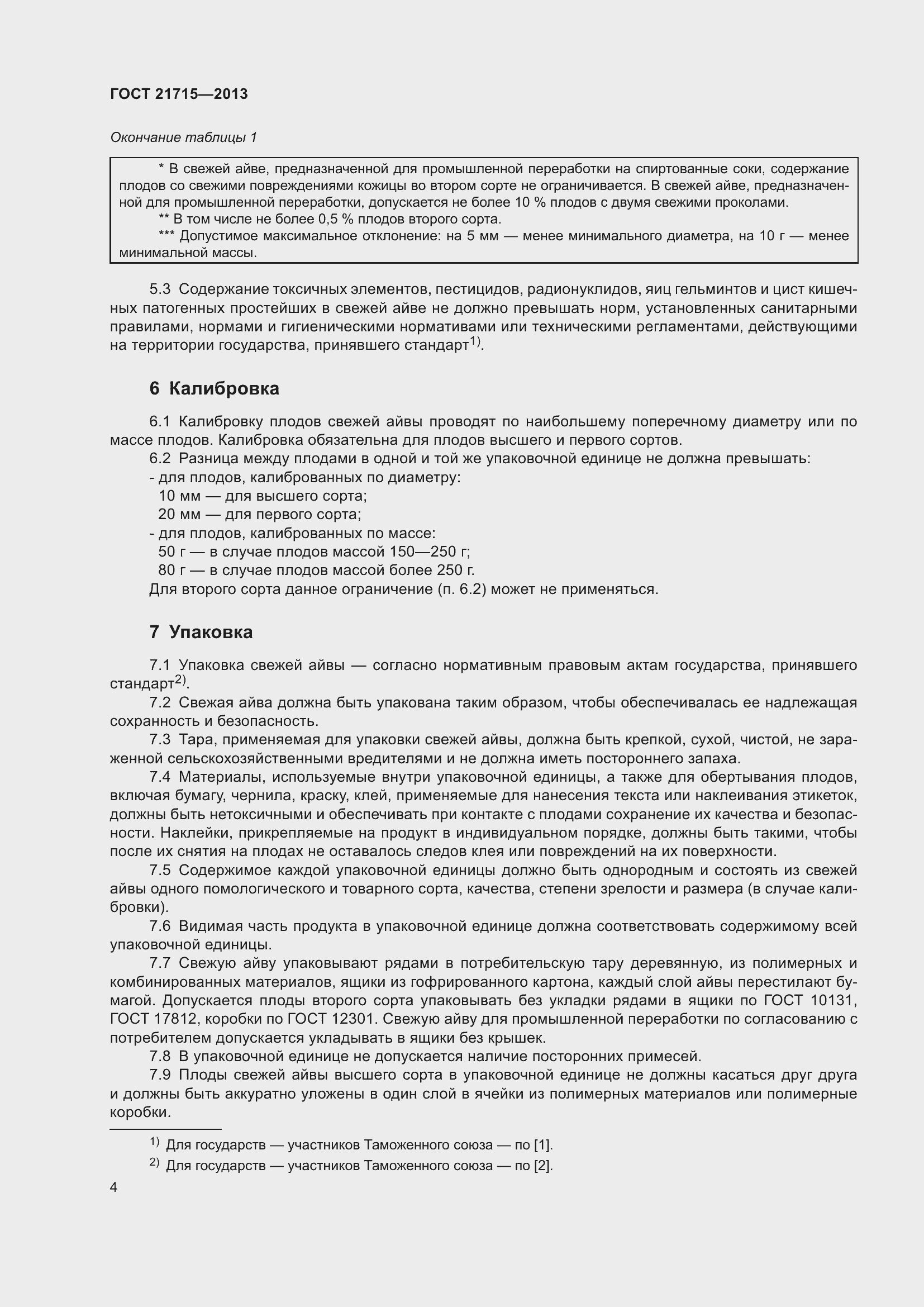 Страница 8 ГОСТ 21715-2013