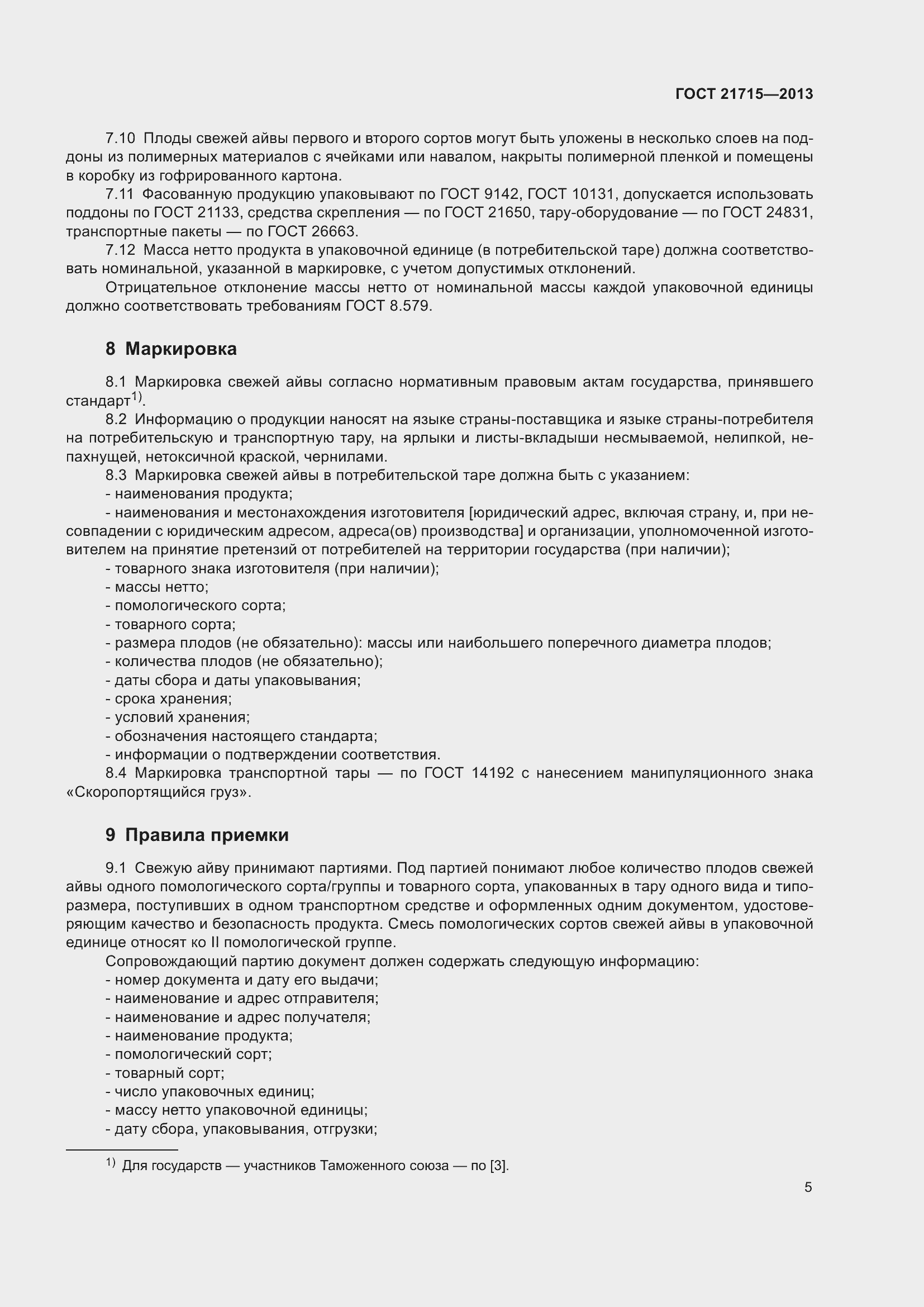 Страница 9 ГОСТ 21715-2013