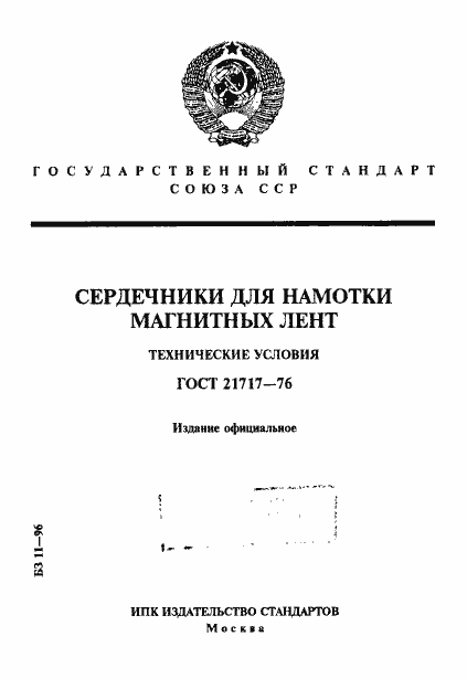Страница 1 ГОСТ 21717-76