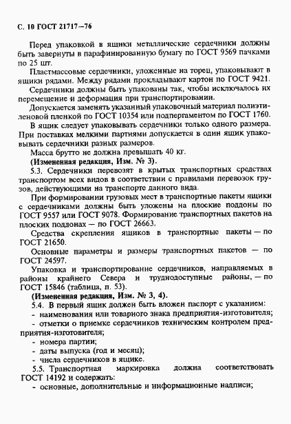Страница 11 ГОСТ 21717-76