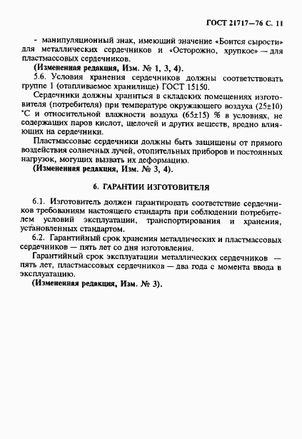 Страница 12 ГОСТ 21717-76