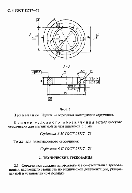 Страница 5 ГОСТ 21717-76
