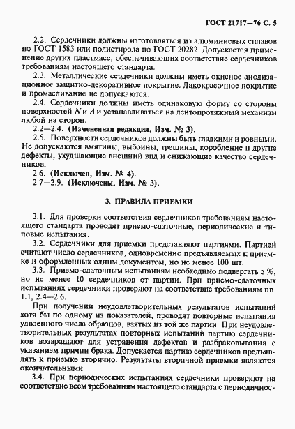 Страница 6 ГОСТ 21717-76