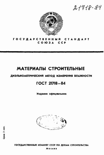 Страница 1 ГОСТ 21718-84