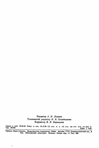 Страница 7 ГОСТ 21718-84